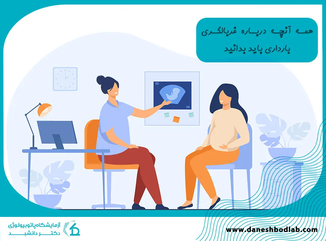 آزمایش غربالگری بارداری چیست؟ | زمان انجام، تفسیر نتایج و هزینه‌ها