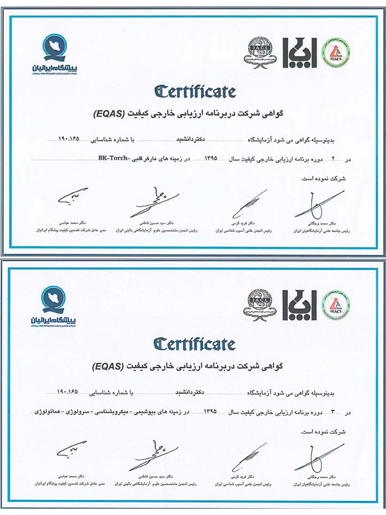 گواهی شرکت در ارزیابی خارجی کیفیت (EQAS) سال 95