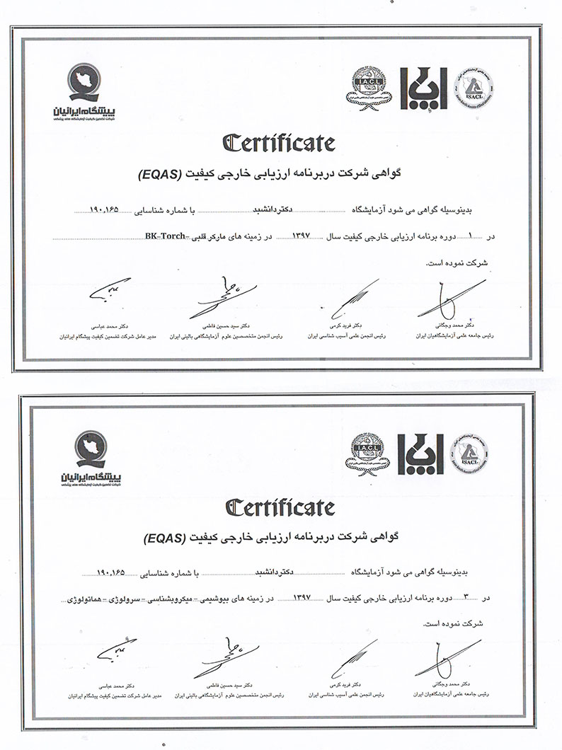 گواهی شرکت در ارزیابی خارجی کیفیت (EQAS) سال 97