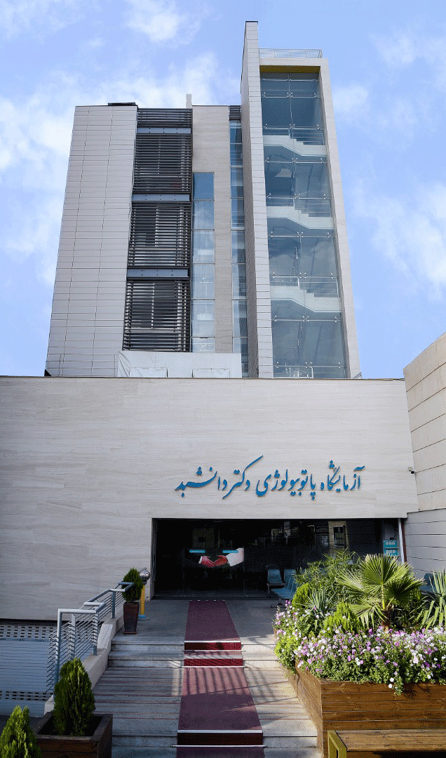 آزمایشگاه پاتوبیولوژی دکتر دانشبد