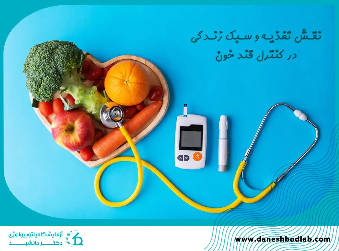 نقش تغذیه و سبک زندگی در کنترل قند خون