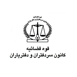 کانون سردفتران و دفتریاران