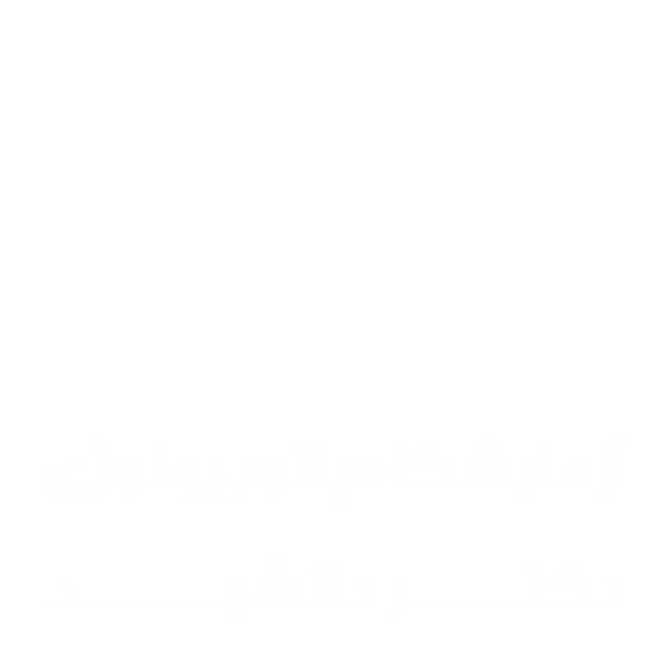 آزمایشگاه پاتوبیولوژی دکتر دانشبد