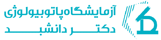 آزمایشگاه پاتوبیولوژی دکتر دانشبد